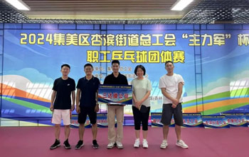 “乒”出精彩！三達(dá)膜代表隊(duì)在“主力軍”杯職工乒乓球比賽取得佳績